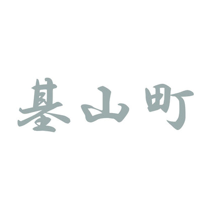 基山町 10