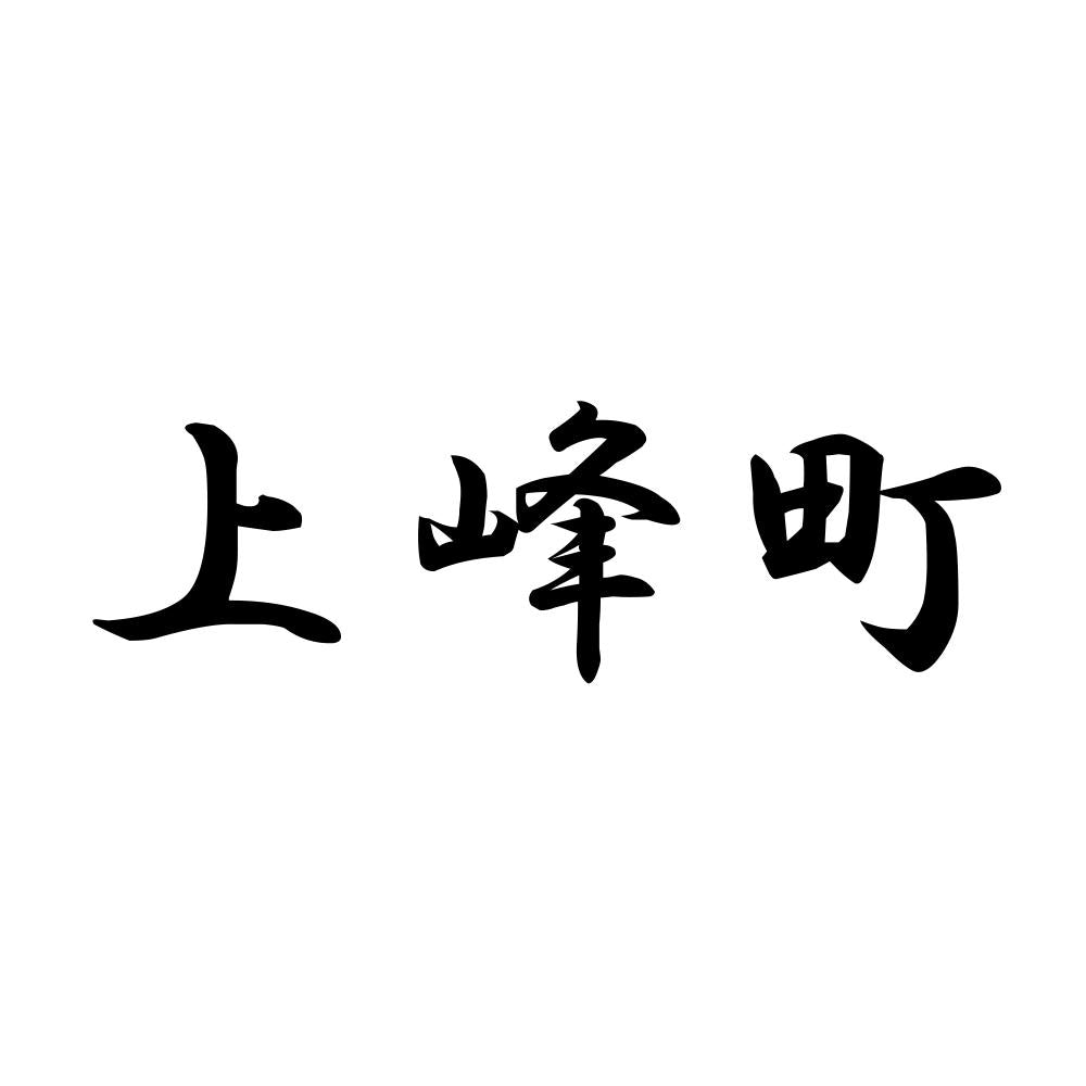 上峰町