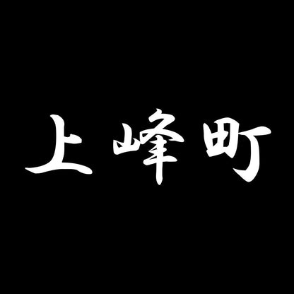 上峰町 7