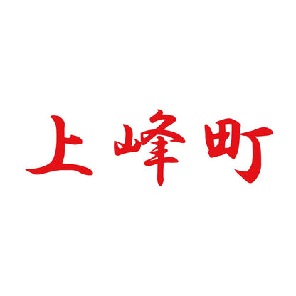 上峰町 8