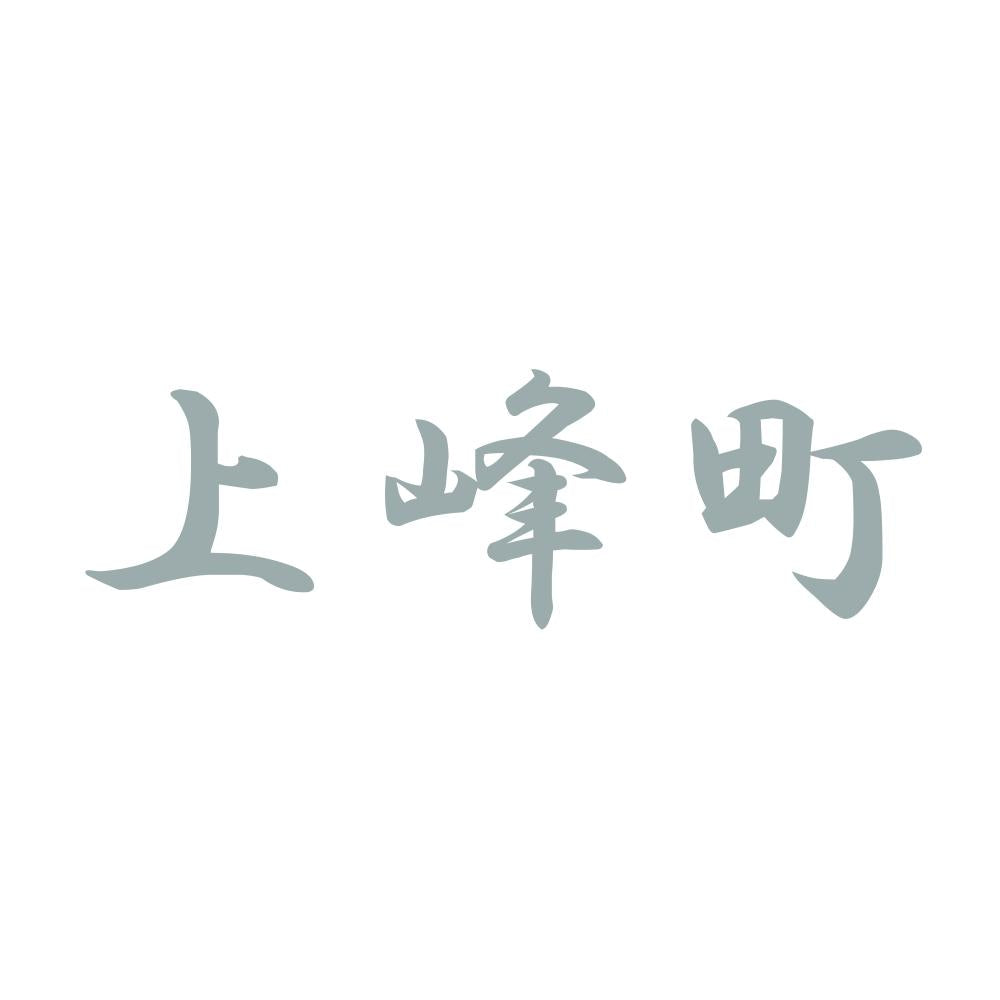 上峰町 10