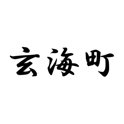 玄海町
