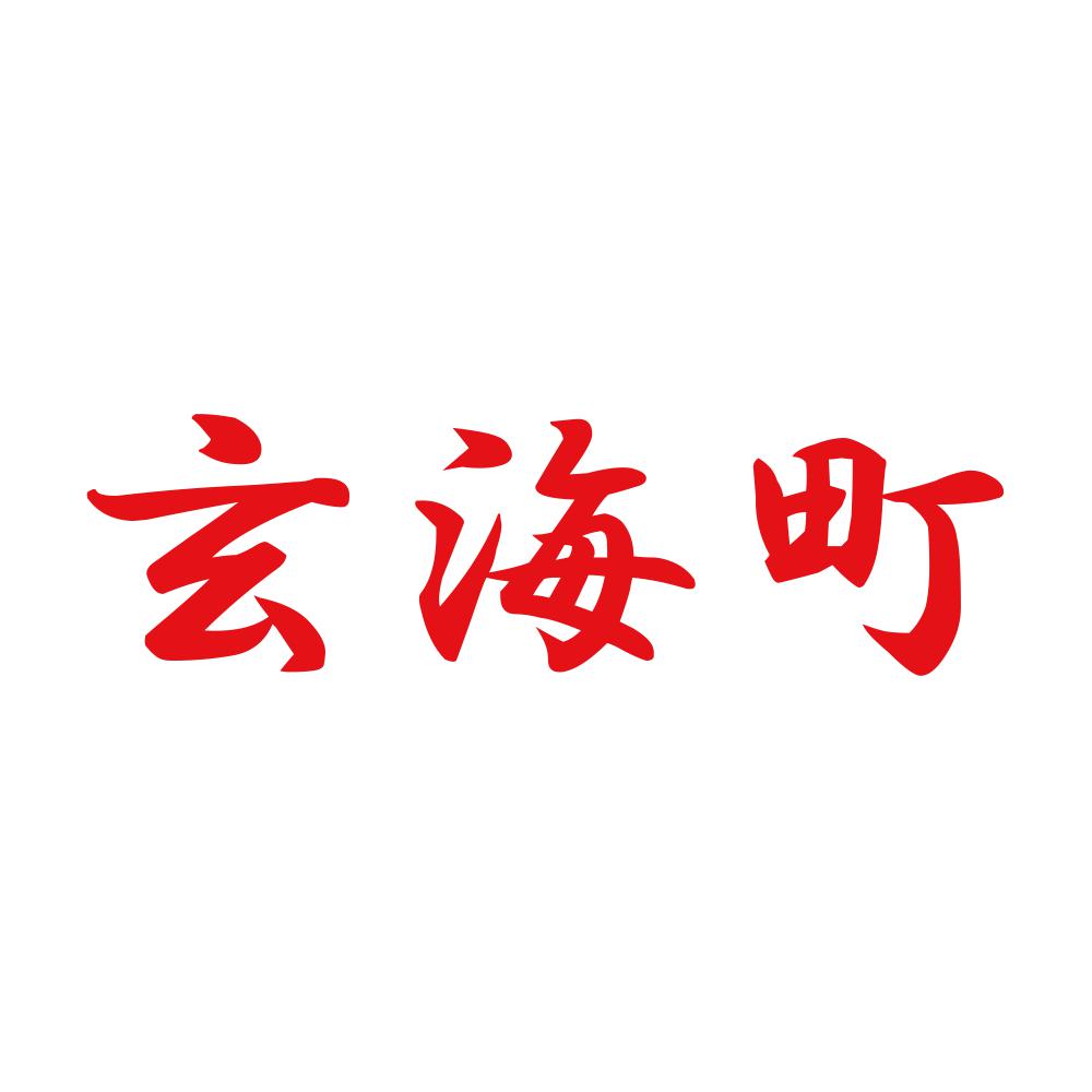 玄海町 8