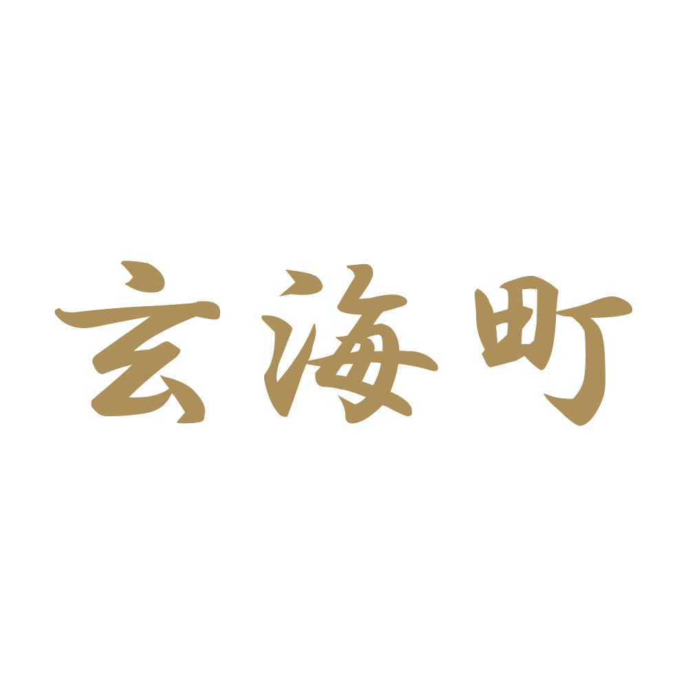玄海町 9
