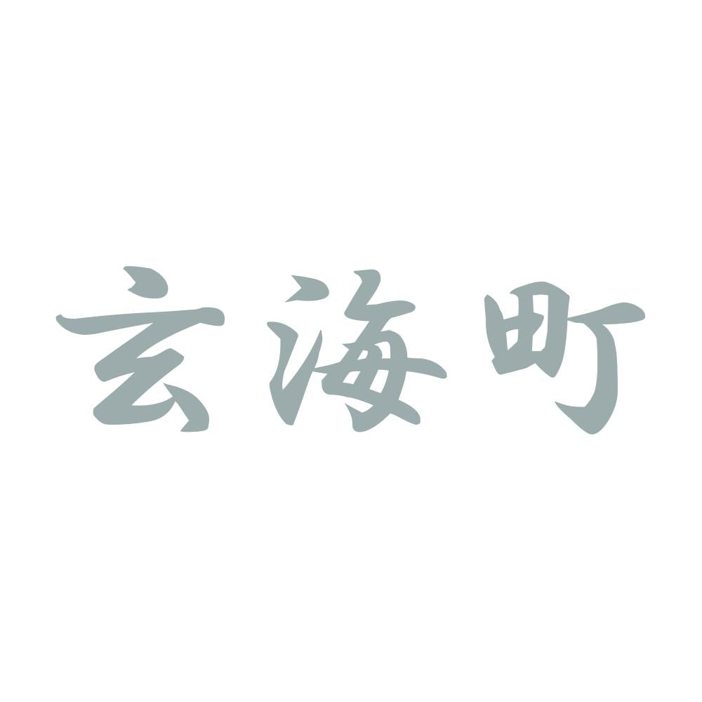 玄海町 10
