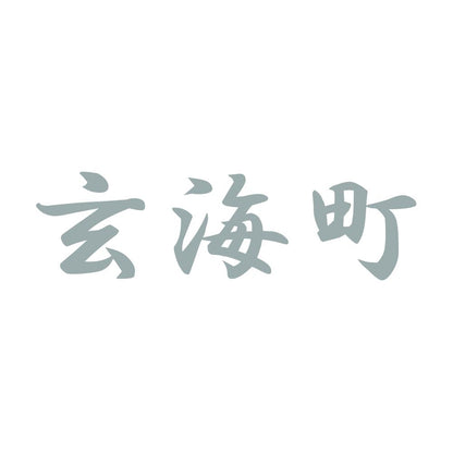 玄海町 10