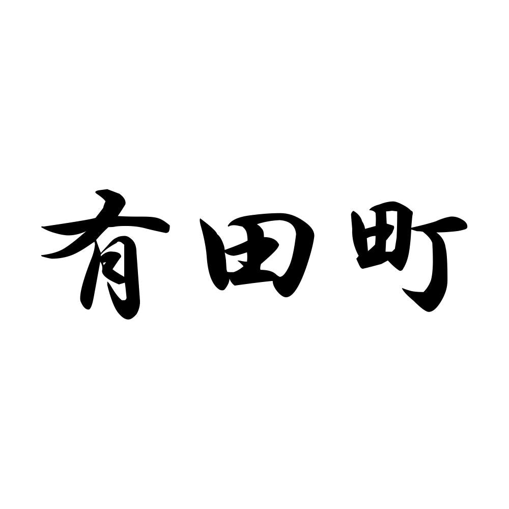 有田町