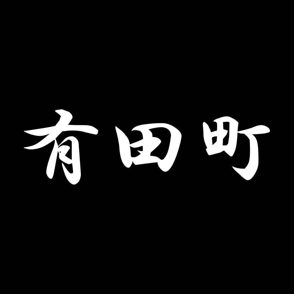 有田町 7