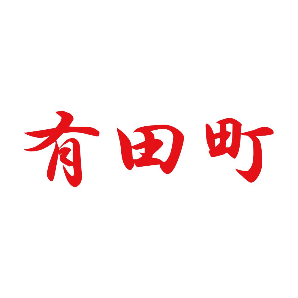 有田町 8
