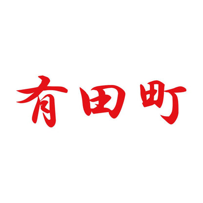 有田町 8