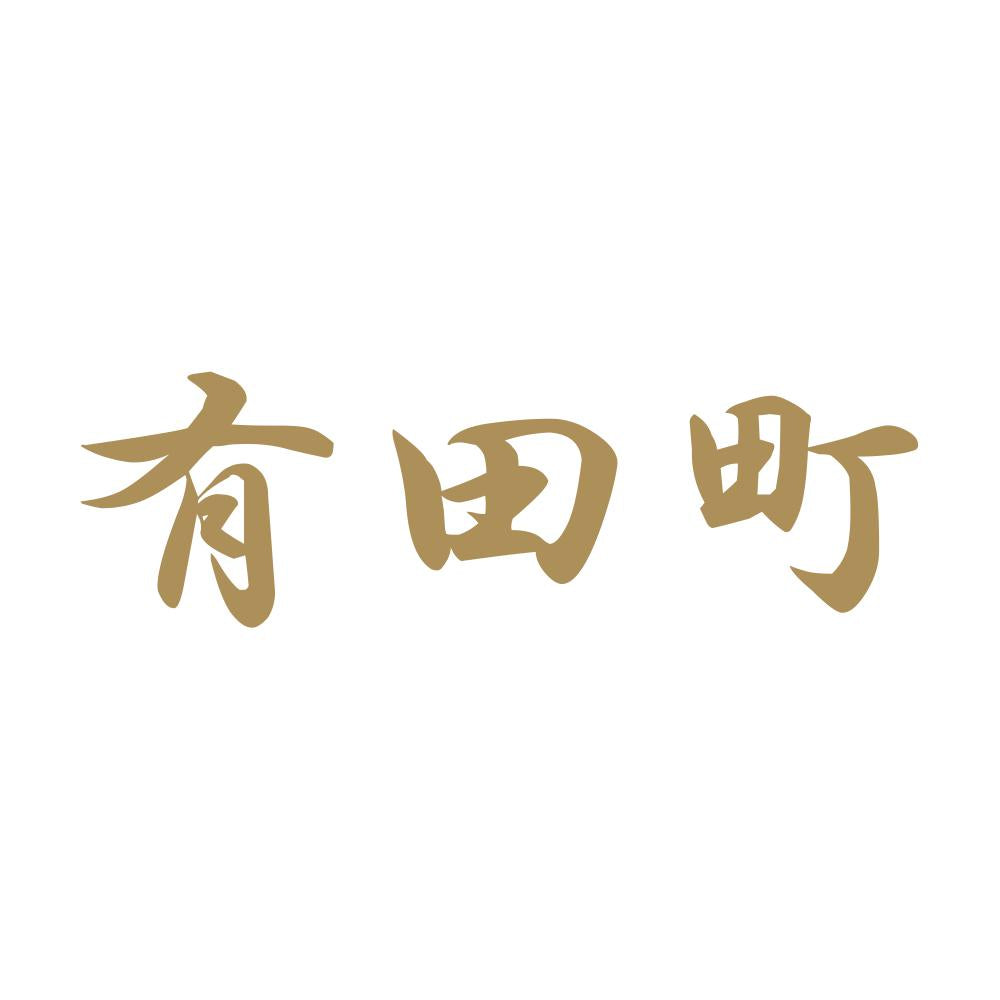 有田町 9