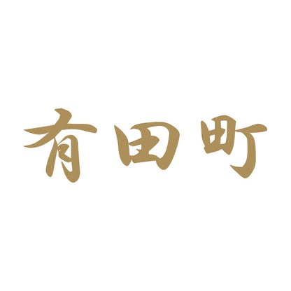 有田町 9