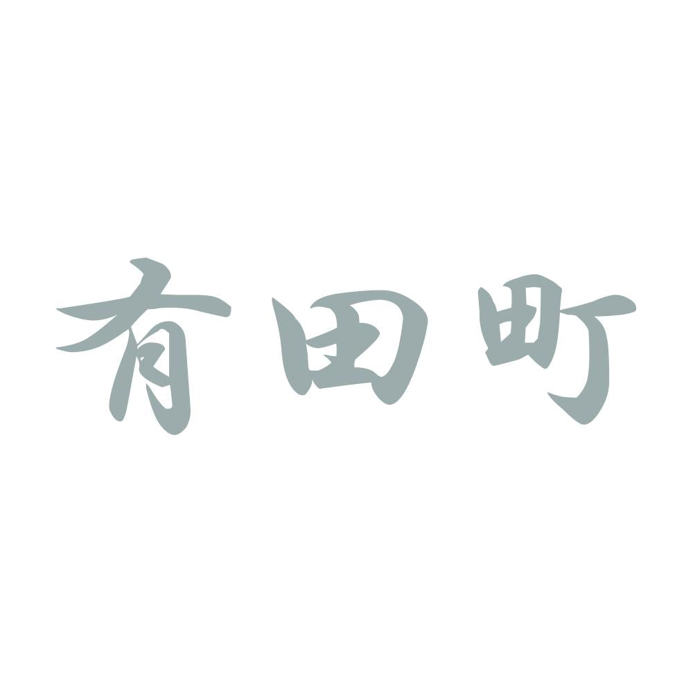 有田町 10