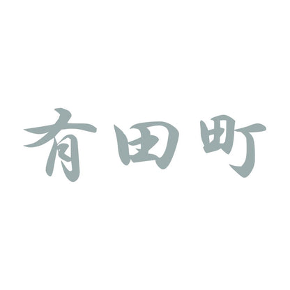 有田町 10