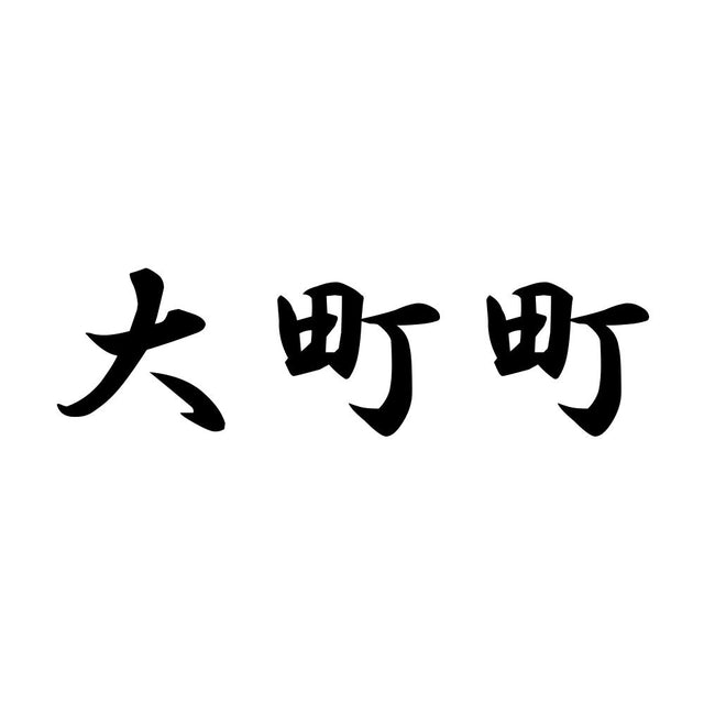 大町町