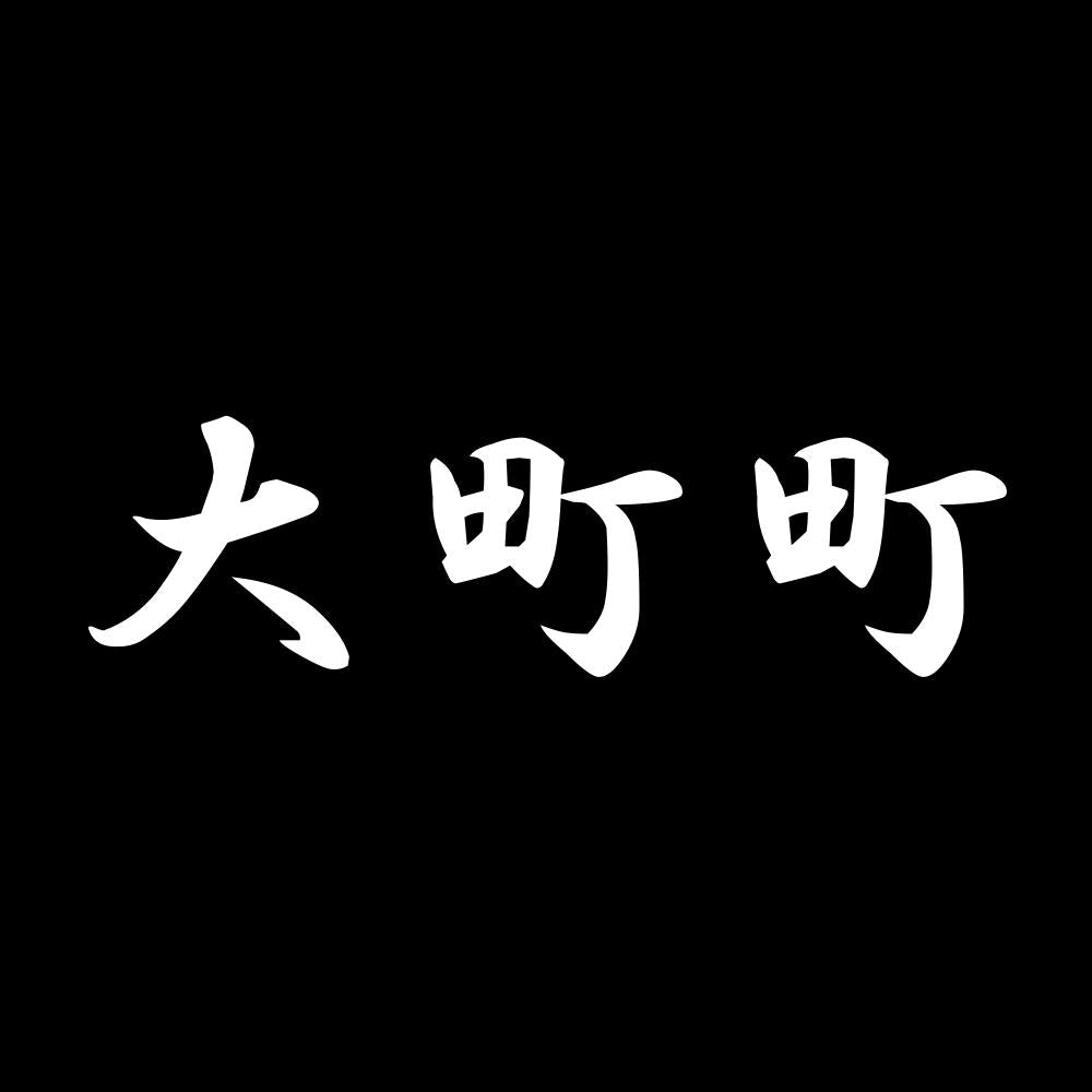 大町町 7