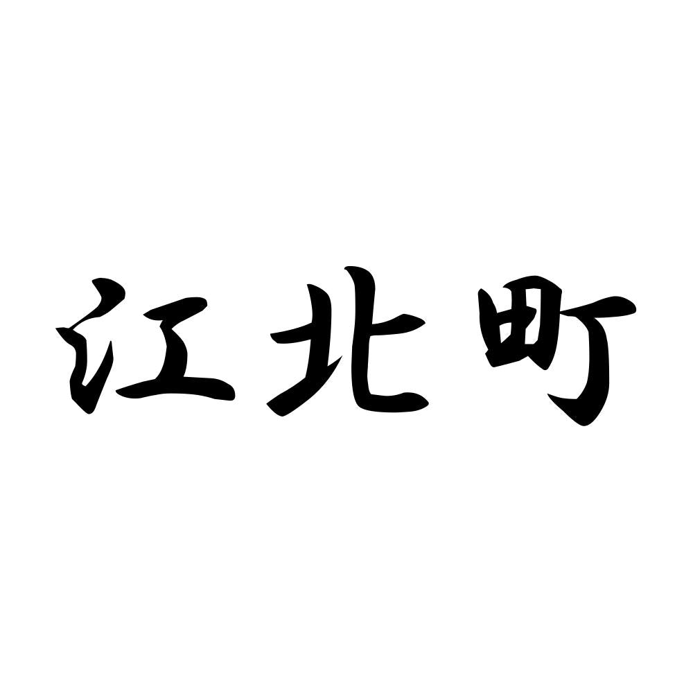 江北町