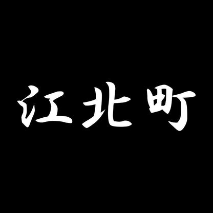 江北町 7