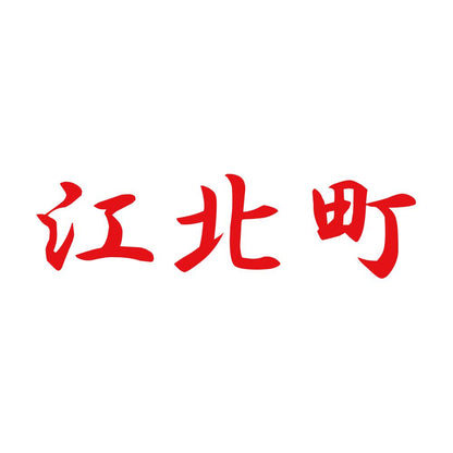 江北町 8