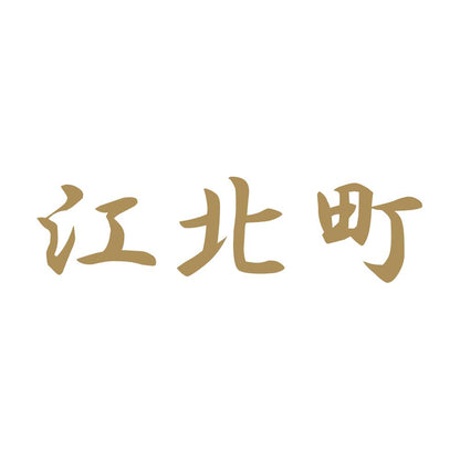 江北町 9