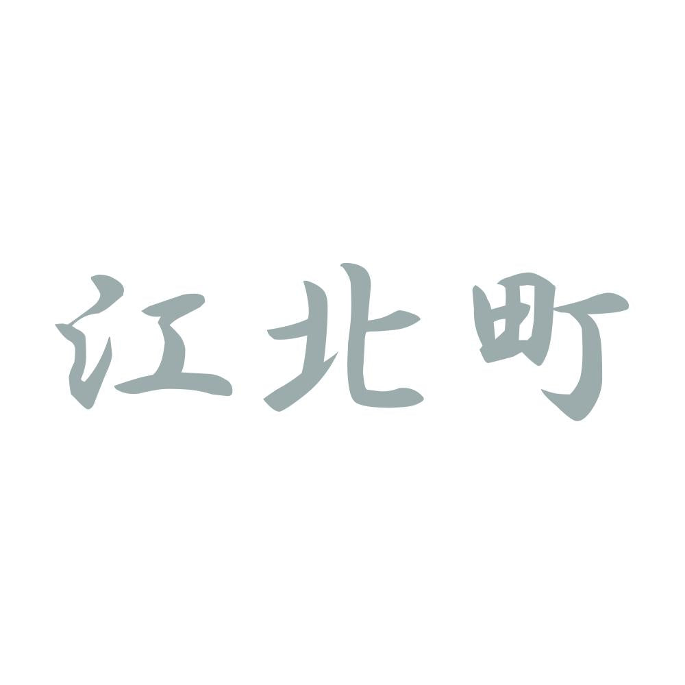 江北町 10