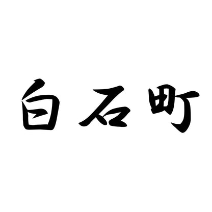白石町