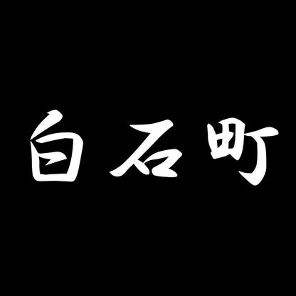 白石町 7