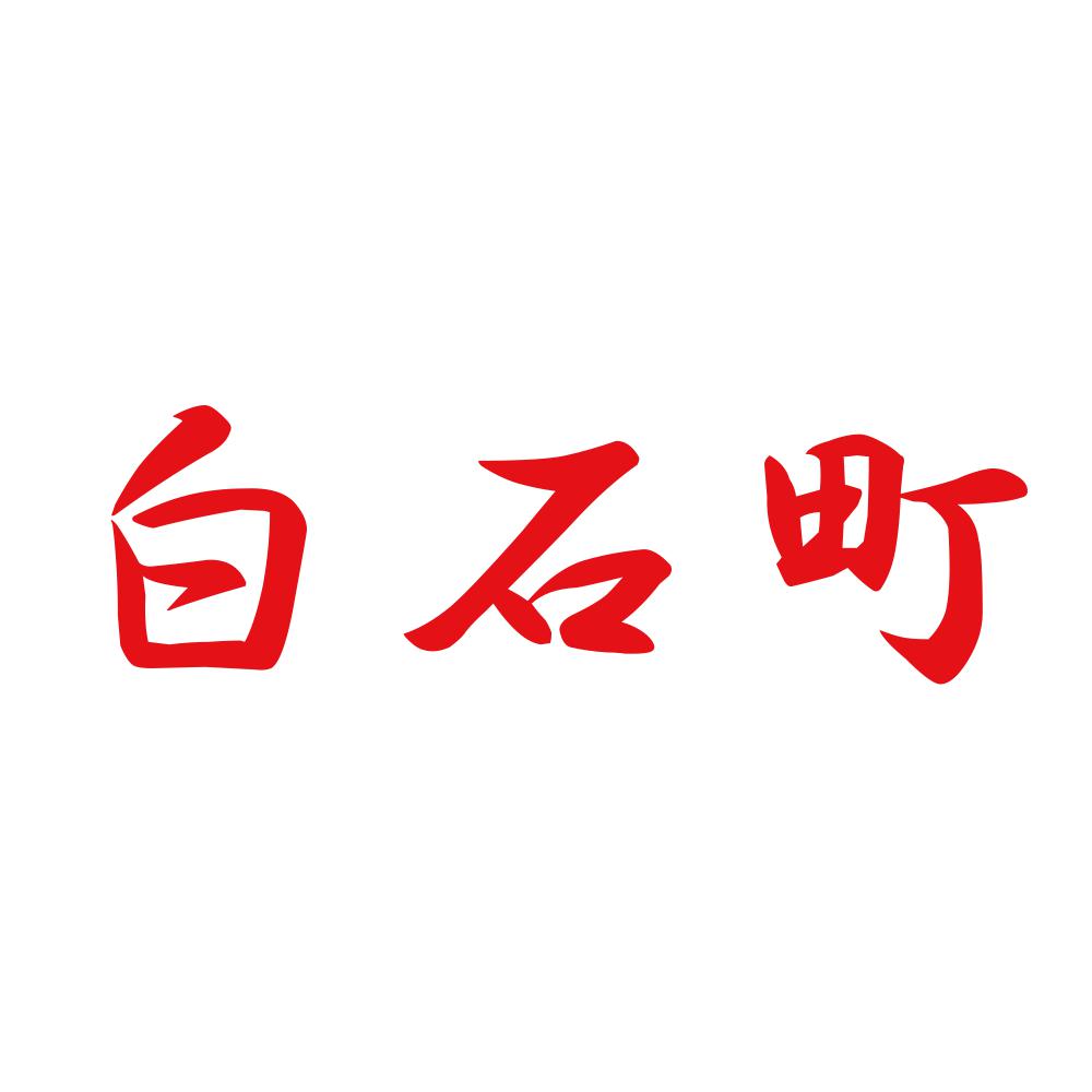 白石町 8