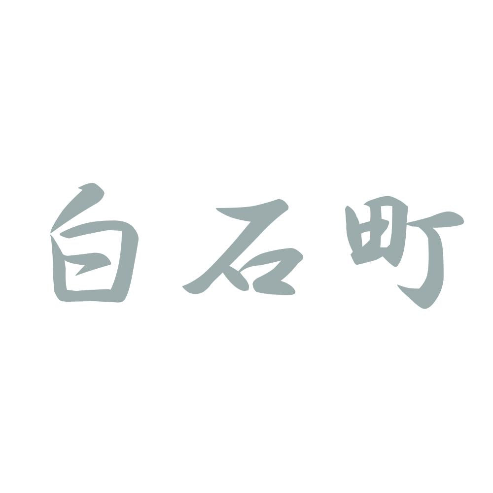 白石町 10