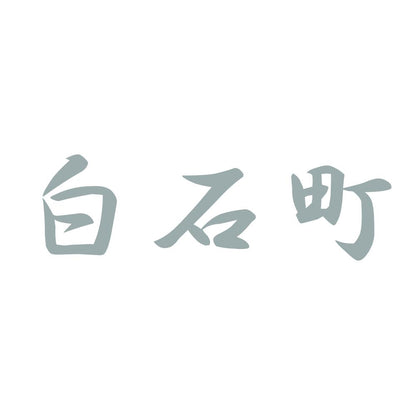 白石町 10