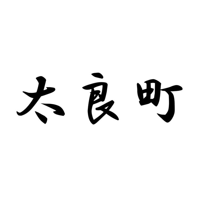 太良町