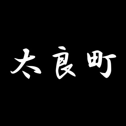 太良町 7