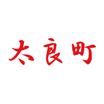 太良町 8