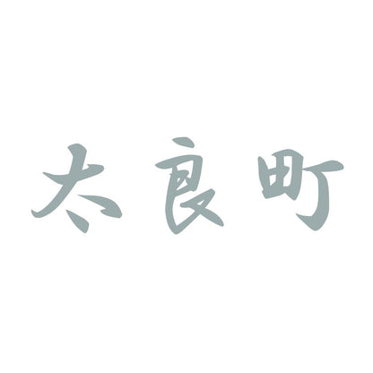 太良町 10