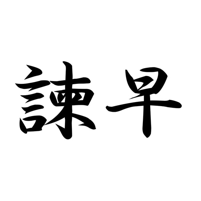 諫早