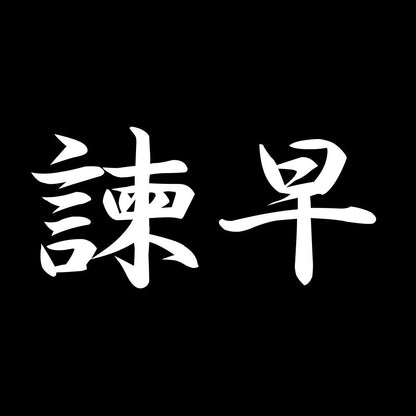 諫早 7