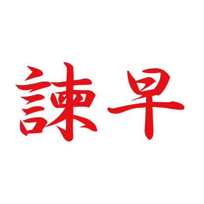 諫早 8