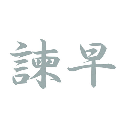 諫早 10