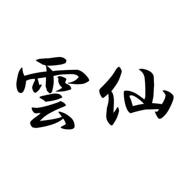 雲仙