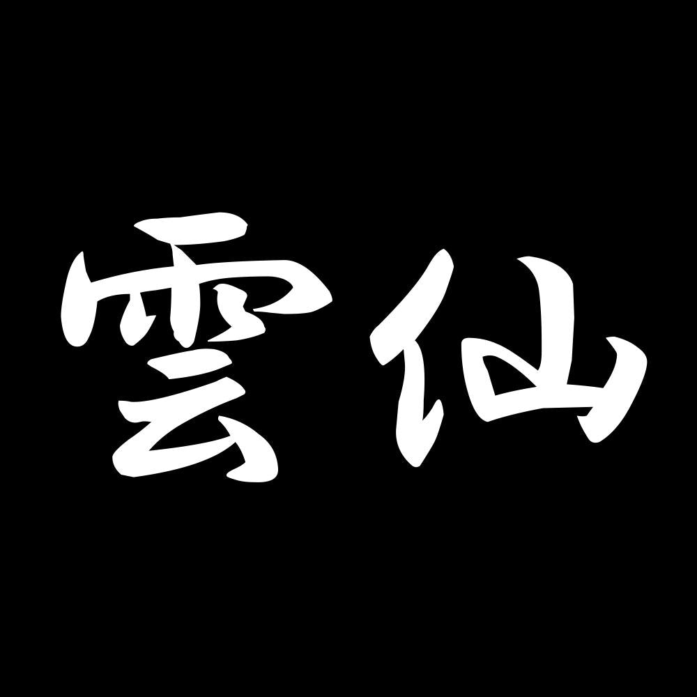 雲仙 7