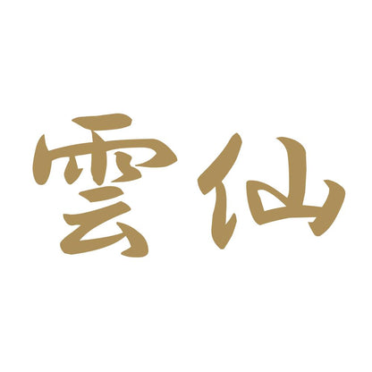 雲仙 9