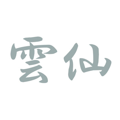 雲仙 10