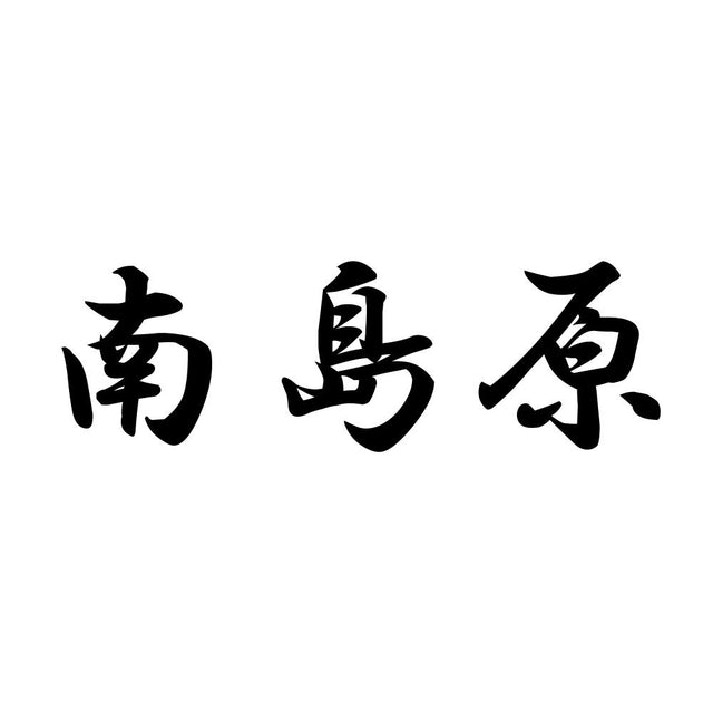 南島原