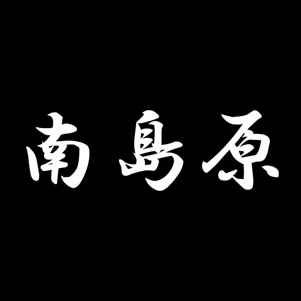 南島原 7