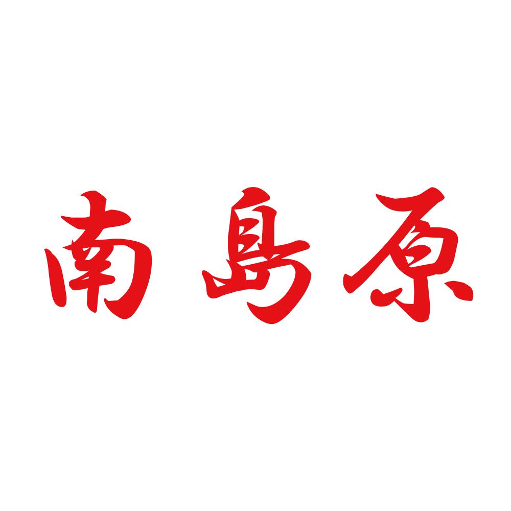 南島原 8