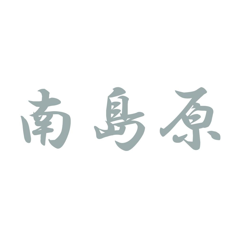 南島原 10