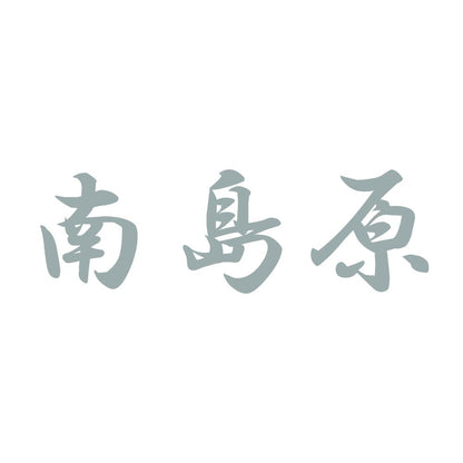 南島原 10