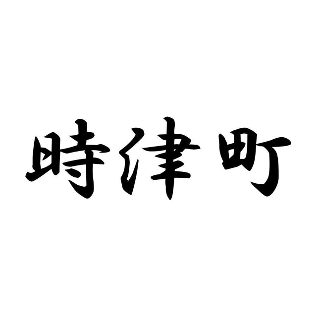 時津町