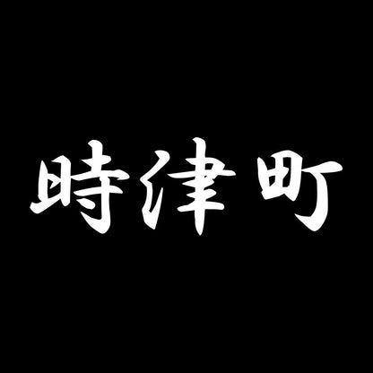 時津町 7