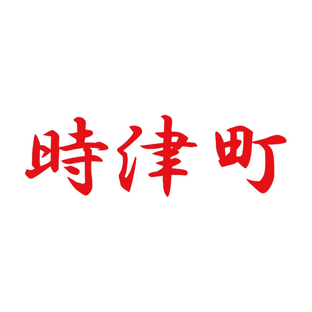 時津町 8